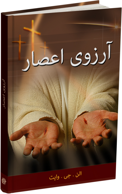 آرزوی اعصار